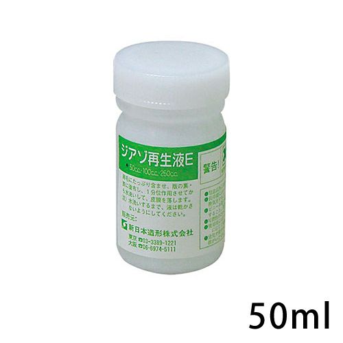 ジアゾ再生液E 50mL