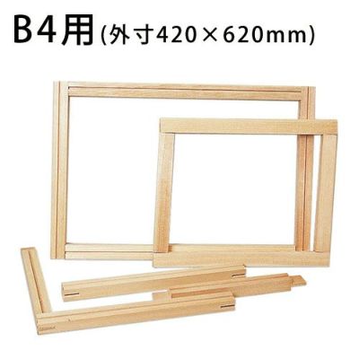 スクリーン用木製組わく B4用(組立式)