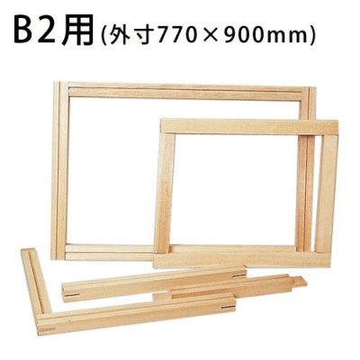 スクリーン用木製組わく B2用(組立式)