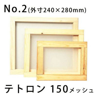 スクリーン張りわく 木製 No.2(内寸170×210mm)