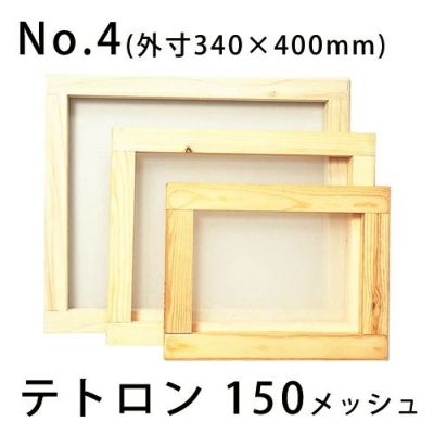 スクリーン張りわく 木製 No.4(内寸270×330mm)