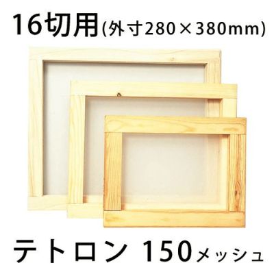 スクリーン張りわく 木製 16切用(内寸210×310mm)