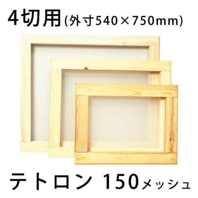 スクリーン張りわく 木製 4切用(内寸470×680mm)