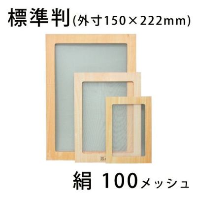 スクリーン張りわく 木製 絹100メッシュ 標準判(合板製)