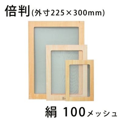 スクリーン張りわく 木製 絹100メッシュ 倍判(合板製)