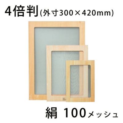 スクリーン張りわく 木製 絹100メッシュ 4倍判(合板製)