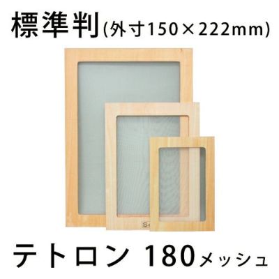 スクリーン張りわく 木製 テトロン180メッシュ 標準判(合板製)