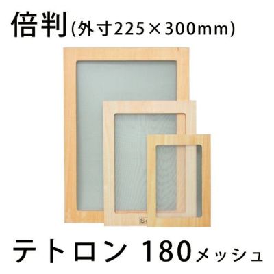 スクリーン張りわく 木製 テトロン180メッシュ 倍判(合板製)