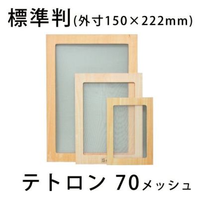 スクリーン張りわく 木製 テトロン70メッシュ 標準判(合板製)