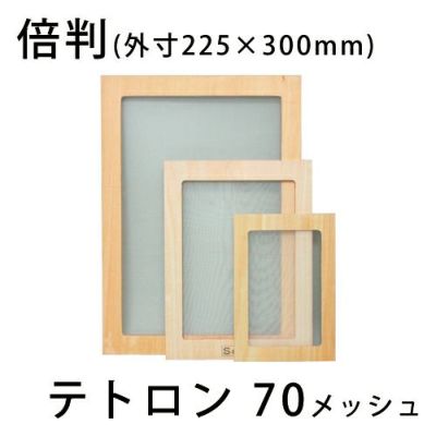 スクリーン張りわく 木製 テトロン70メッシュ 倍判(合板製)
