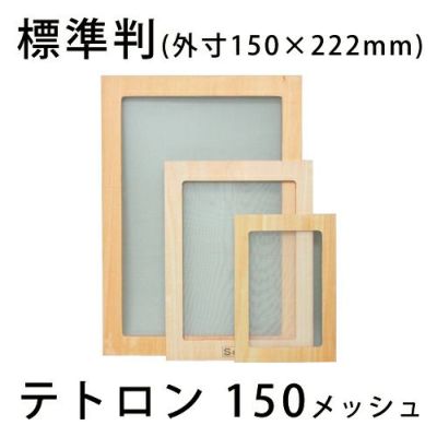 スクリーン張りわく 木製 テトロン150メッシュ 標準判(合板製)