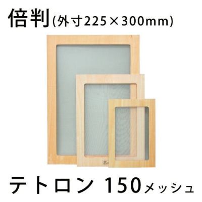 スクリーン張りわく 木製 テトロン150メッシュ 倍判(合板製)