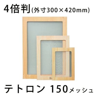 スクリーン張りわく 木製 テトロン150メッシュ 4倍判(合板製)