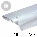 スクリーン生地・絹（シルク） 100メッシュ(1mあたり)