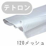 スクリーン生地・テトロン 120メッシュ(1mあたり)