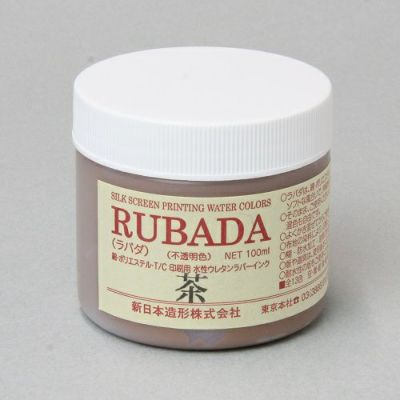 シルクスクリーンインク ラバダ 茶 100mL(水性ラバーインク)