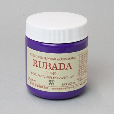 シルクスクリーンインク ラバダ 紫 300mL(水性ラバーインク)