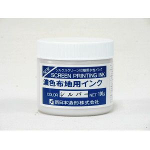 濃色布地用インク 銀 100g