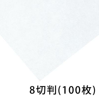 別すき紙 畝 8切判(100枚入･うねび)