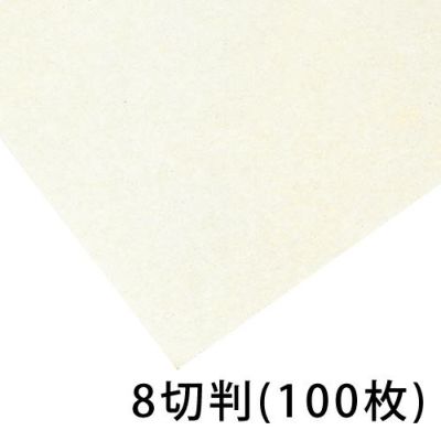木版専用紙 かまくら 8切判(100枚入)