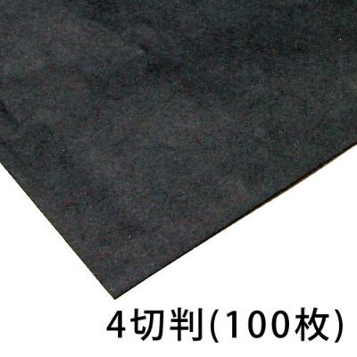 両面黒紙 4切判(100枚入)