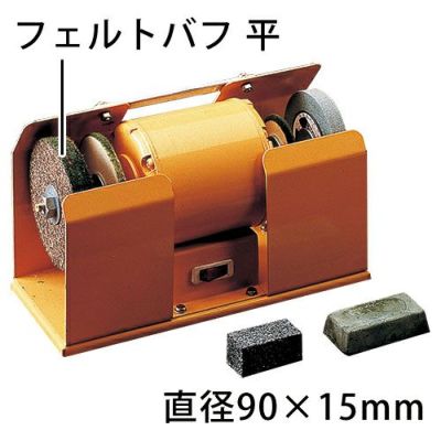 ミニハイスケア 交換部品 フェルトバフ 平