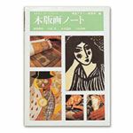 木版画ノート