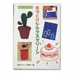手づくりシルクスクリーン