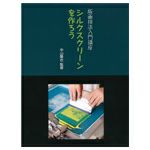 シルクスクリーンを作ろう 版画入門講座