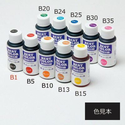 ベストカラー(液体染料) ブラック B1