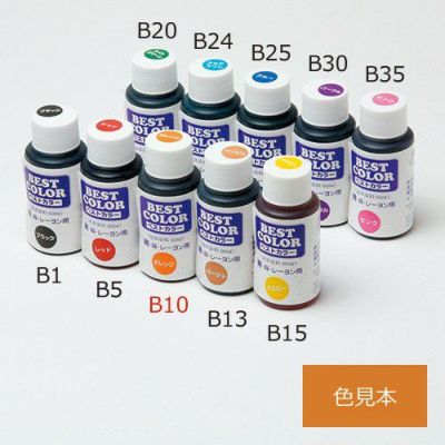 ベストカラー(液体染料) オレンジ B10