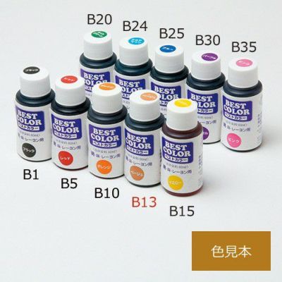 ベストカラー(液体染料) ベージュ B13