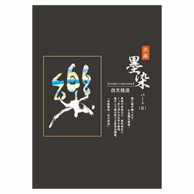 永楽墨染テキスト パート2