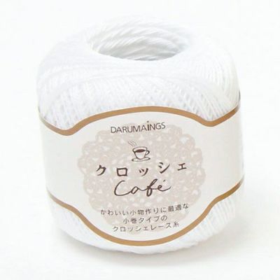 クロッシェカフェ（たて糸）　白（1）