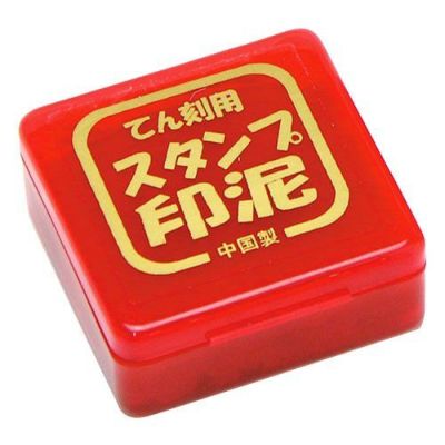 てん刻用スタンプ印泥
