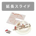 円切りカッター C-1500P 専用延長スライド(CE-700P)