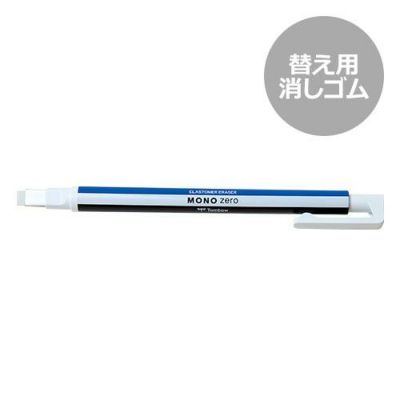 ホルダー消しゴム モノゼロ 替え角型