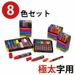 ポスカ8色セット 極太字用（PC-17K/8）【長期欠品中】