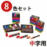 ポスカ8色セット 中字用（PC-5M/8）【長期欠品中】
