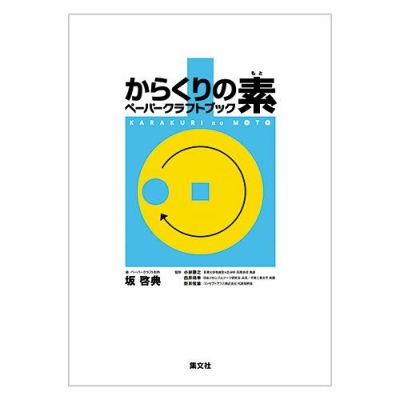 からくりの素 ペーパークラフトブック(10種入)