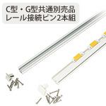 吊りワイヤー用レール C・G型共通別売品 レール接続ピン(2本組)