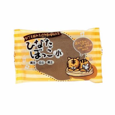 ひなたぼっこ 小 黒土 150g(自然乾燥ねんど)