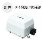 バーナーワーク用エアポンプ 別売 P-19B型用3分岐