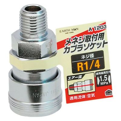 カプラソケットR 1/4メネジ用 A1203