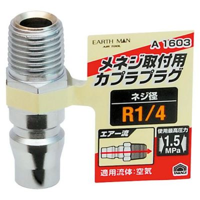 カプラプラグR 1/4メネジ用 A1603