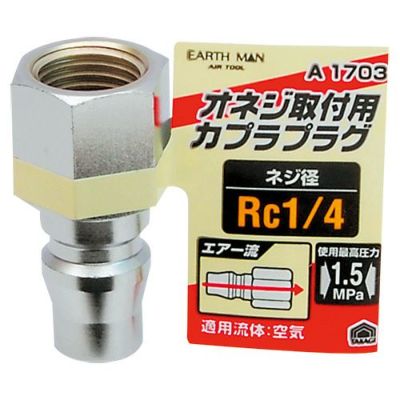 カプラプラグRc 1/4オネジ用 A1703