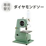 ダイヤモンドバンドソーV-19型 替刃 ダイヤモンドソー【直送品】