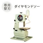 ダイヤモンドバンドソーVS-22型 替刃 ダイヤモンドソー