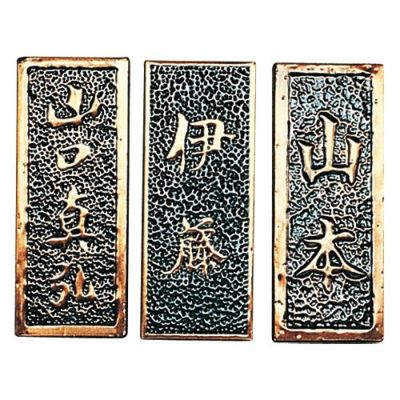 銅レリーフ｜全品10％割引！【造ハウ.com】