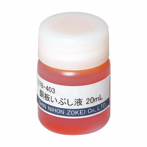 銅板いぶし液 20mL | 造ハウ.com